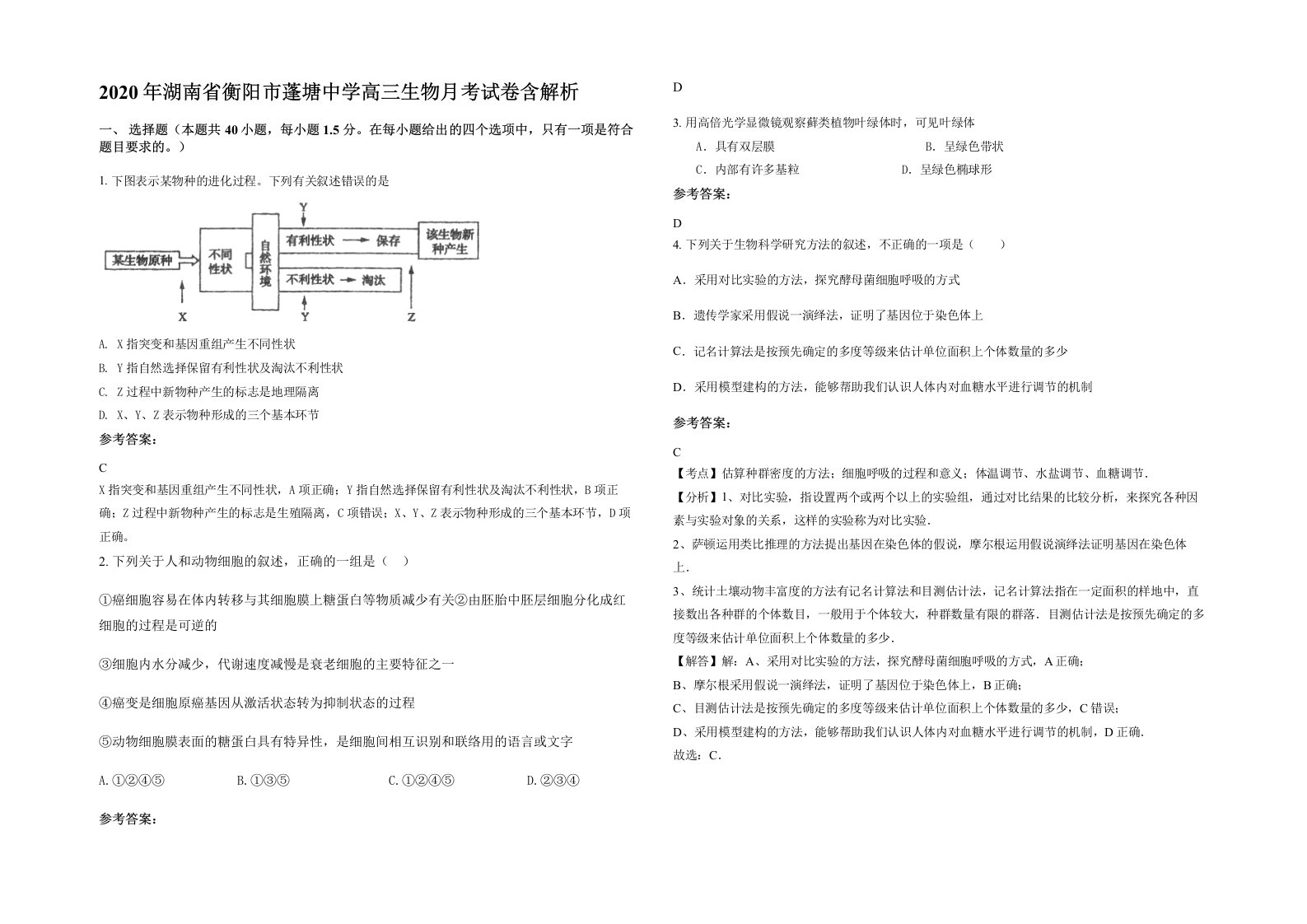 2020年湖南省衡阳市蓬塘中学高三生物月考试卷含解析