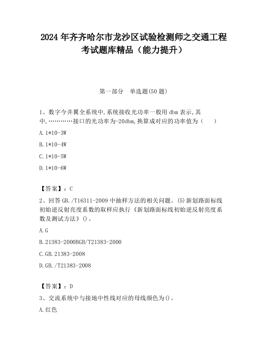 2024年齐齐哈尔市龙沙区试验检测师之交通工程考试题库精品（能力提升）