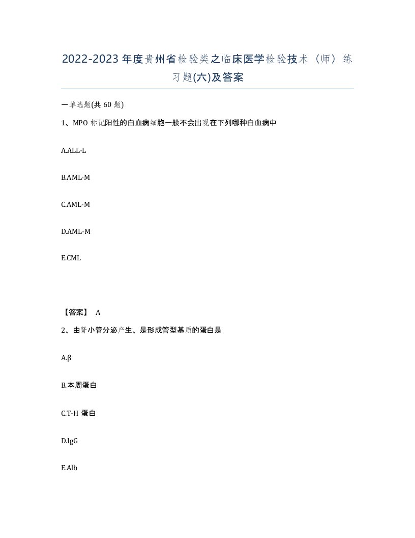 2022-2023年度贵州省检验类之临床医学检验技术师练习题六及答案