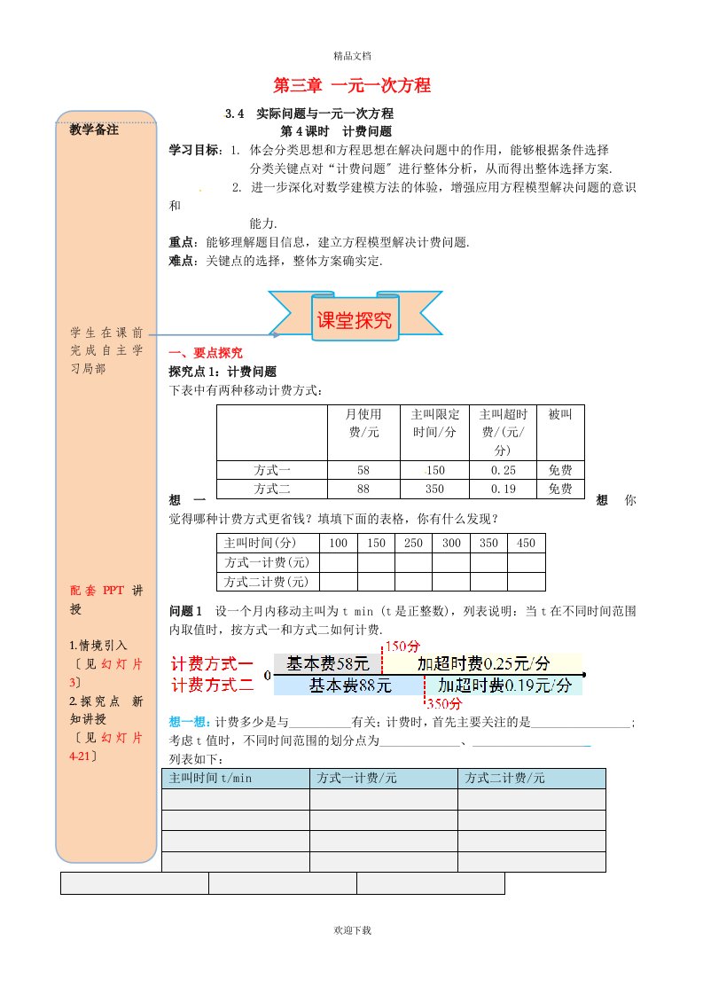 2022年秋七年级数学上册第三章一元一次方程3.4实际问题与一元一次方程第4课时计费问题导学案无答案新版新人教版