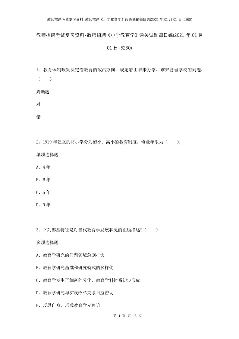 教师招聘考试复习资料-教师招聘小学教育学通关试题每日练2021年01月01日-5260