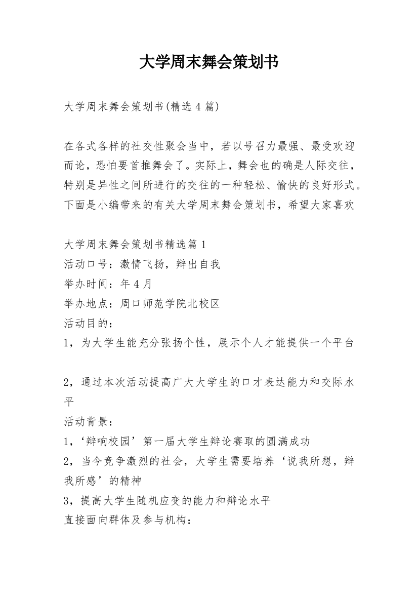 大学周末舞会策划书