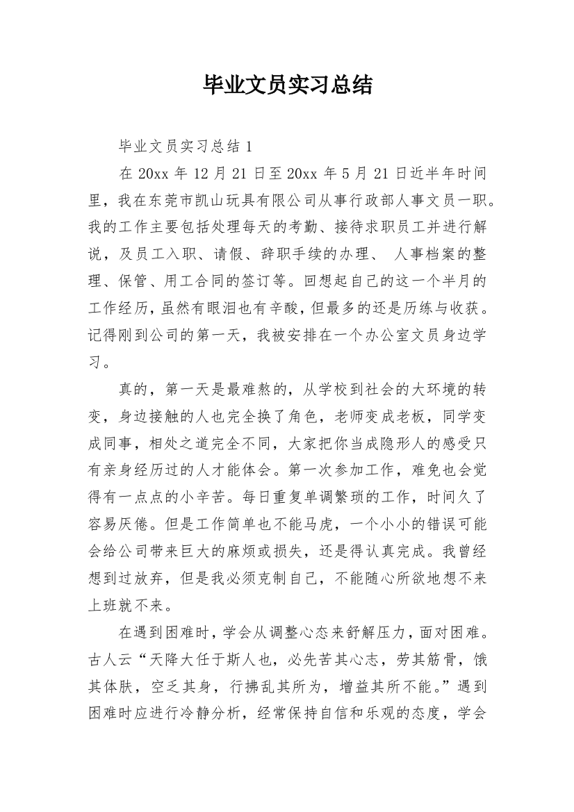 毕业文员实习总结