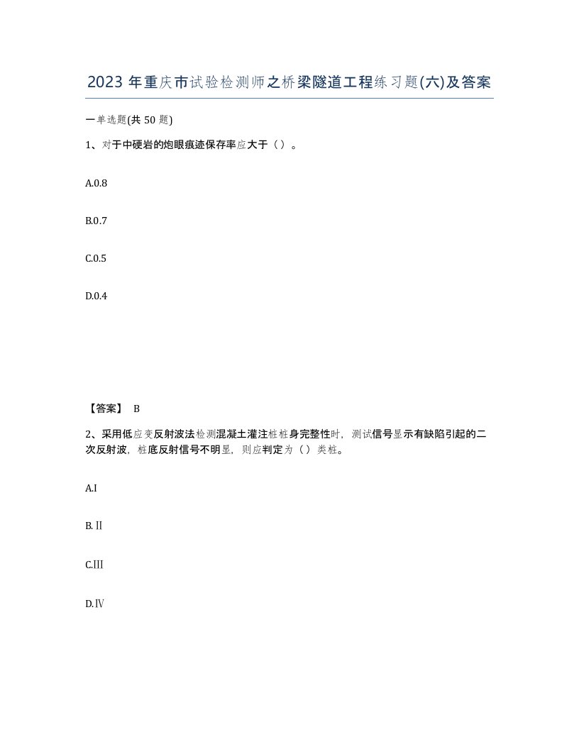 2023年重庆市试验检测师之桥梁隧道工程练习题六及答案