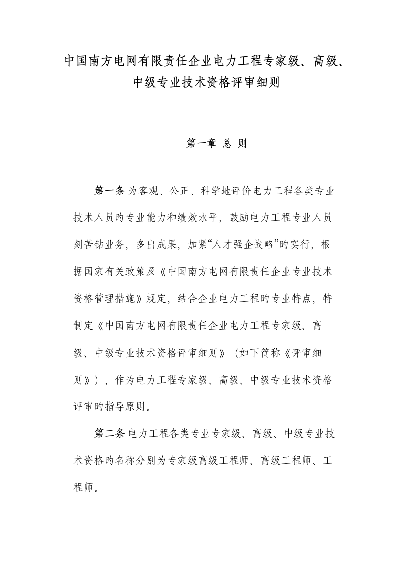 中国南方电网有限责任公司电力工程教授级高级中级专业技术资