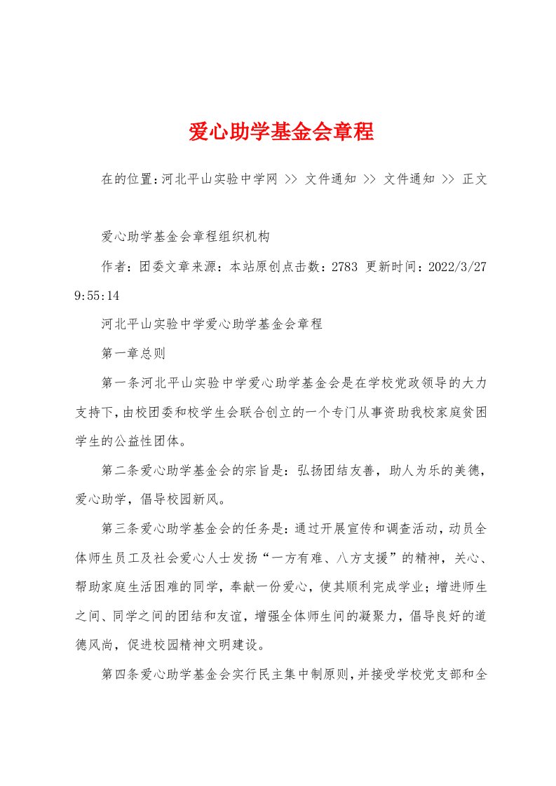 爱心助学基金会章程