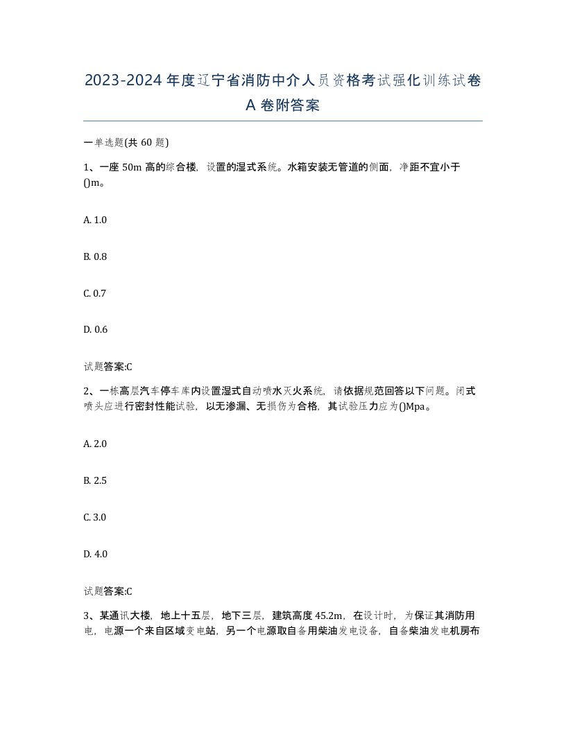 2023-2024年度辽宁省消防中介人员资格考试强化训练试卷A卷附答案