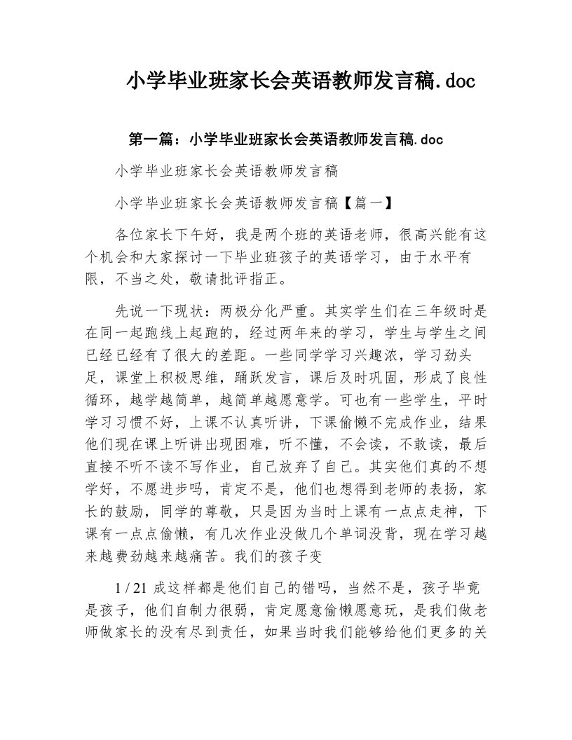 小学毕业班家长会英语教师发言稿