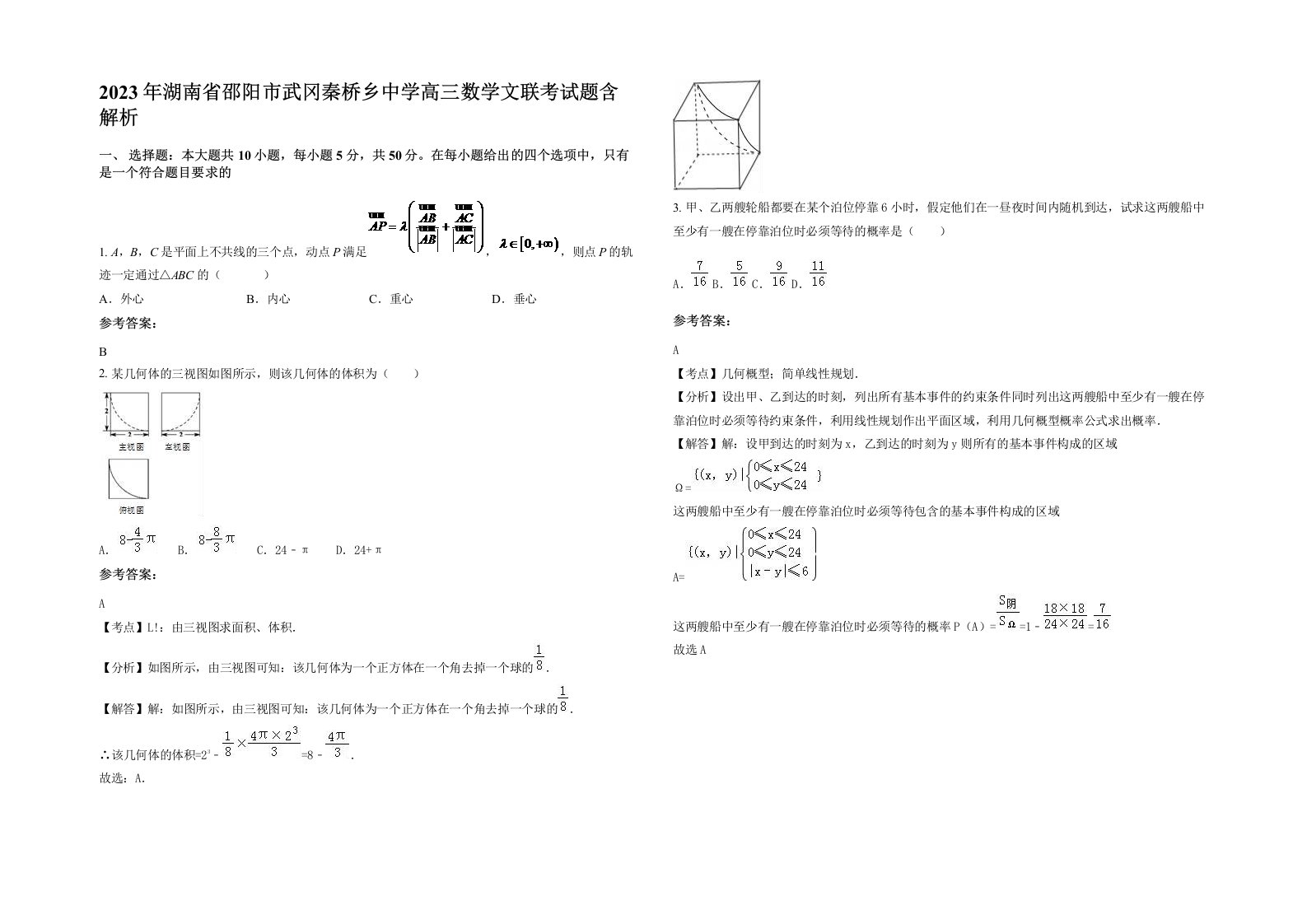 2023年湖南省邵阳市武冈秦桥乡中学高三数学文联考试题含解析