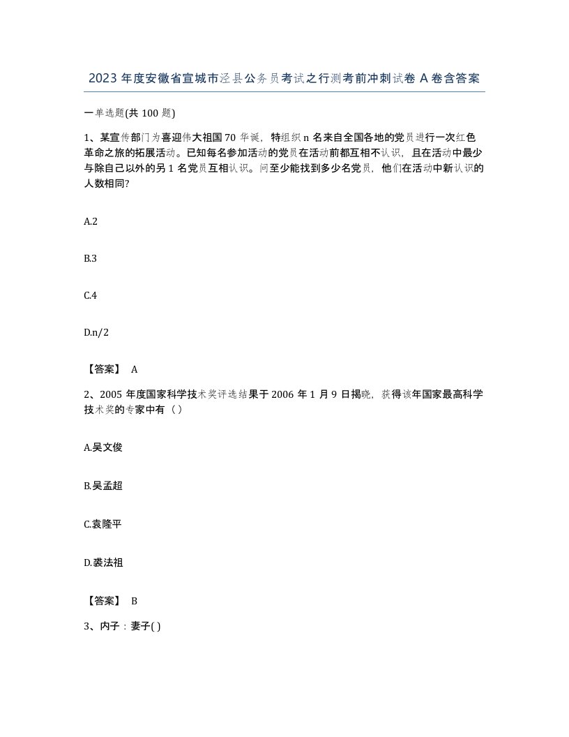 2023年度安徽省宣城市泾县公务员考试之行测考前冲刺试卷A卷含答案