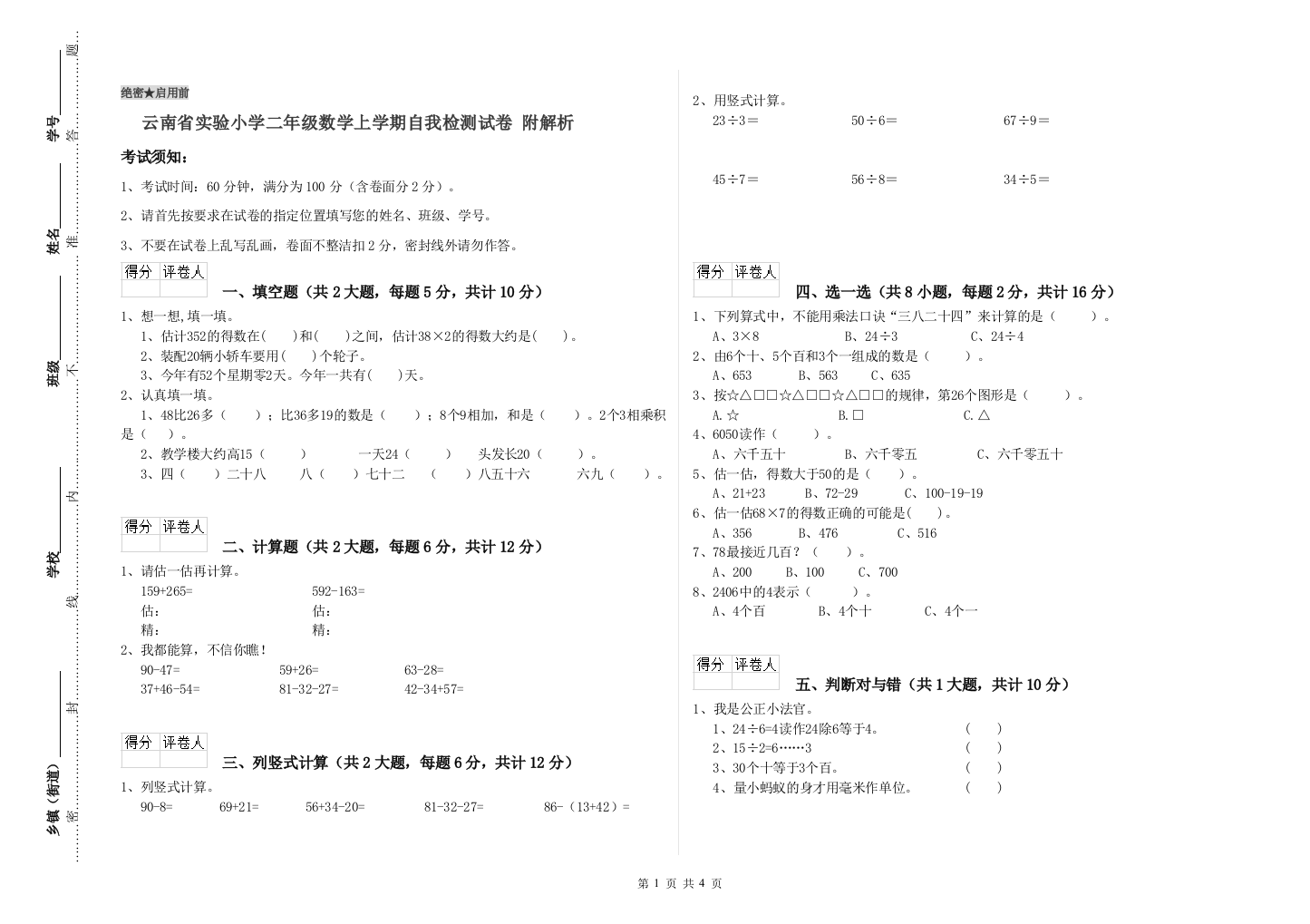 云南省实验小学二年级数学上学期自我检测试卷-附解析