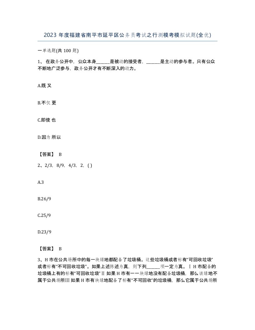 2023年度福建省南平市延平区公务员考试之行测模考模拟试题全优