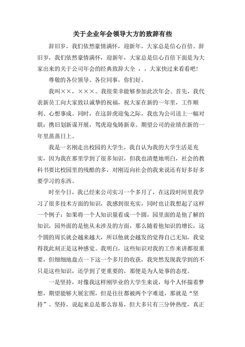 关于企业年会领导大方的致辞有些