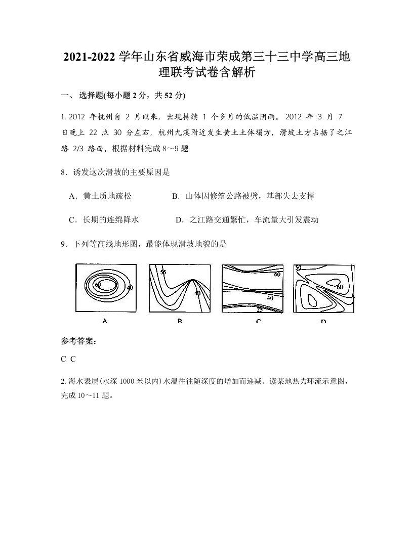 2021-2022学年山东省威海市荣成第三十三中学高三地理联考试卷含解析