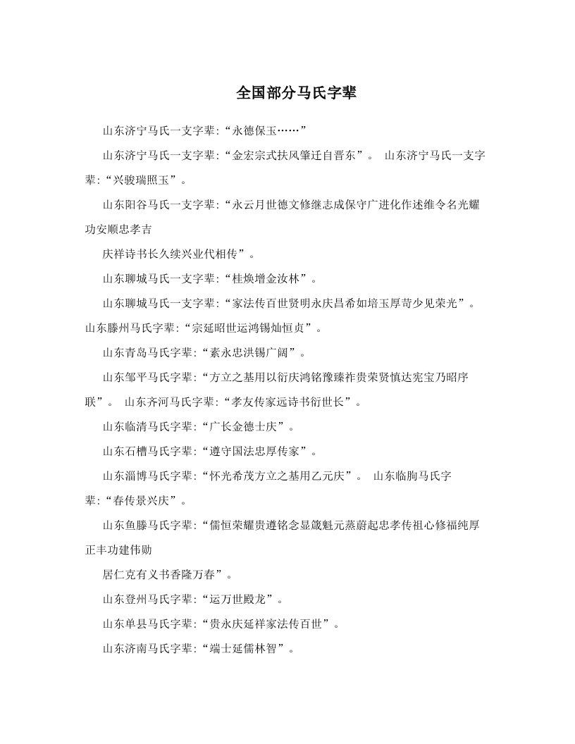 全国部分马氏字辈