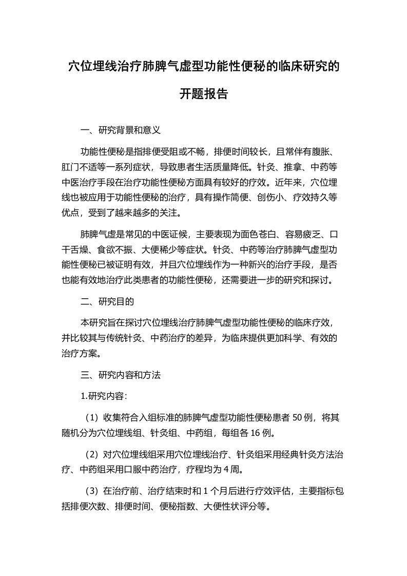 穴位埋线治疗肺脾气虚型功能性便秘的临床研究的开题报告