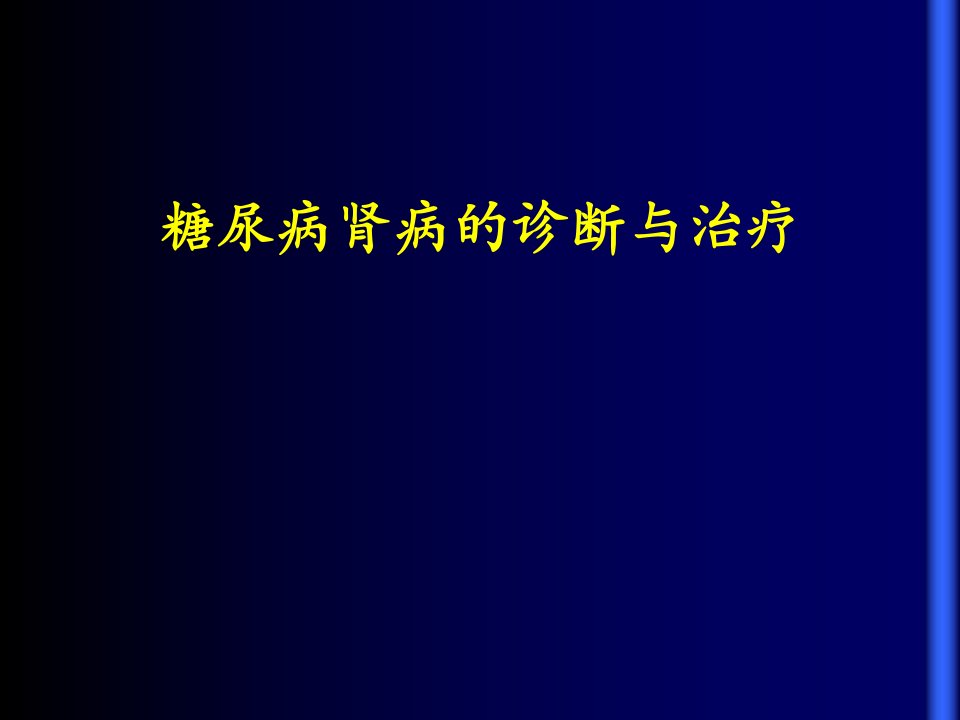 糖尿病肾病的诊断与治疗指南ppt课件