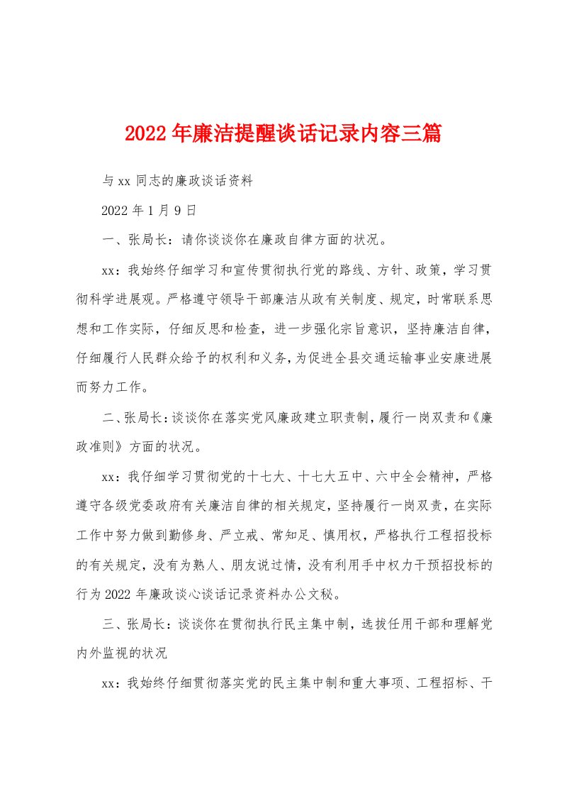 2022年廉洁提醒谈话记录内容三篇