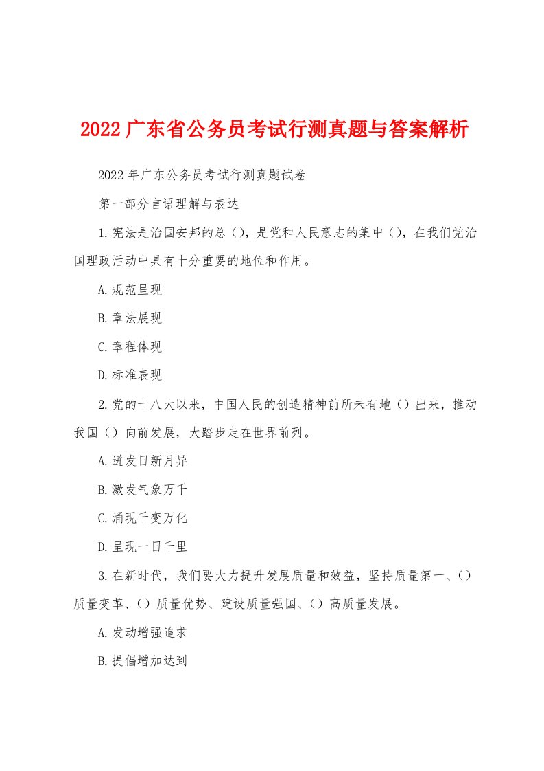 2022广东省公务员考试行测真题与答案解析