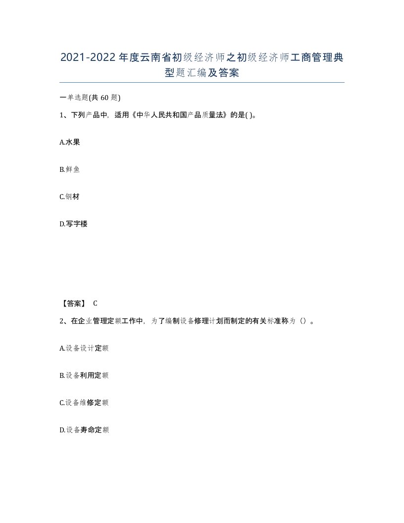 2021-2022年度云南省初级经济师之初级经济师工商管理典型题汇编及答案