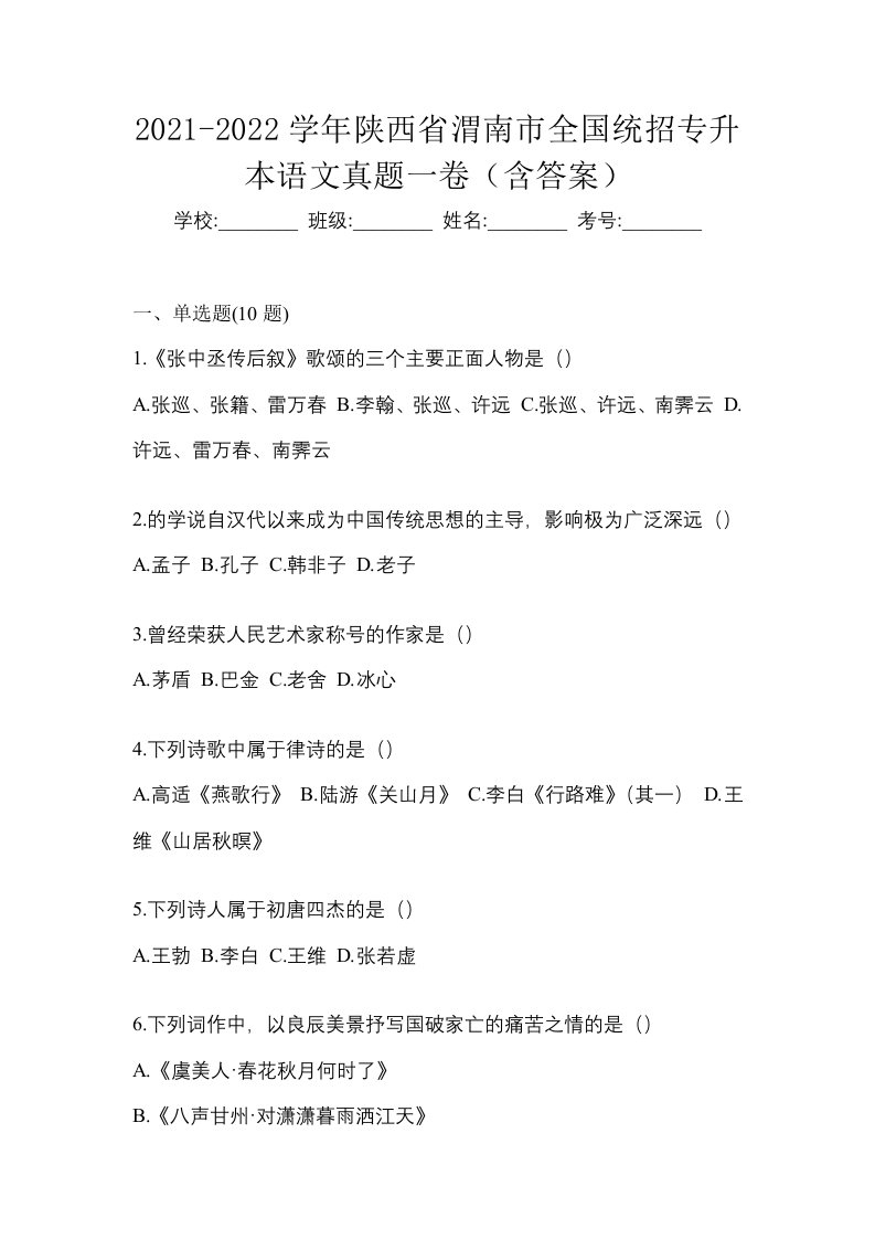 2021-2022学年陕西省渭南市全国统招专升本语文真题一卷含答案