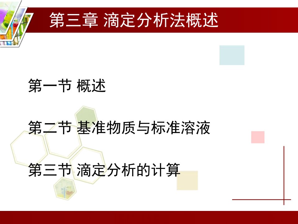 第三章滴定分析法概述ppt课件