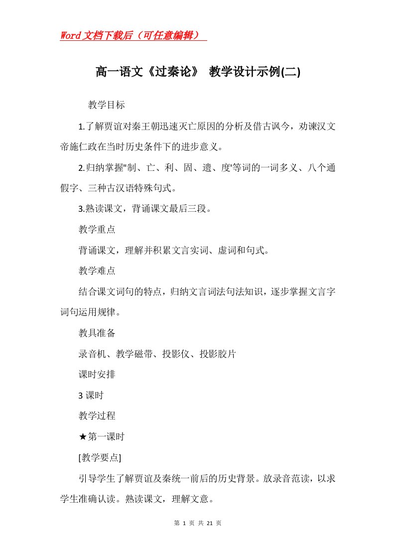 高一语文过秦论教学设计示例二