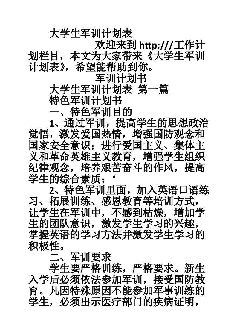 大学生军训计划表