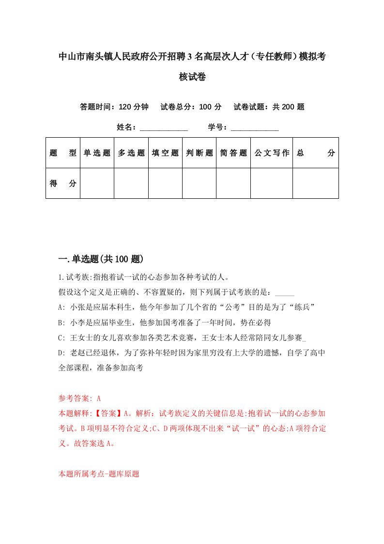 中山市南头镇人民政府公开招聘3名高层次人才专任教师模拟考核试卷3