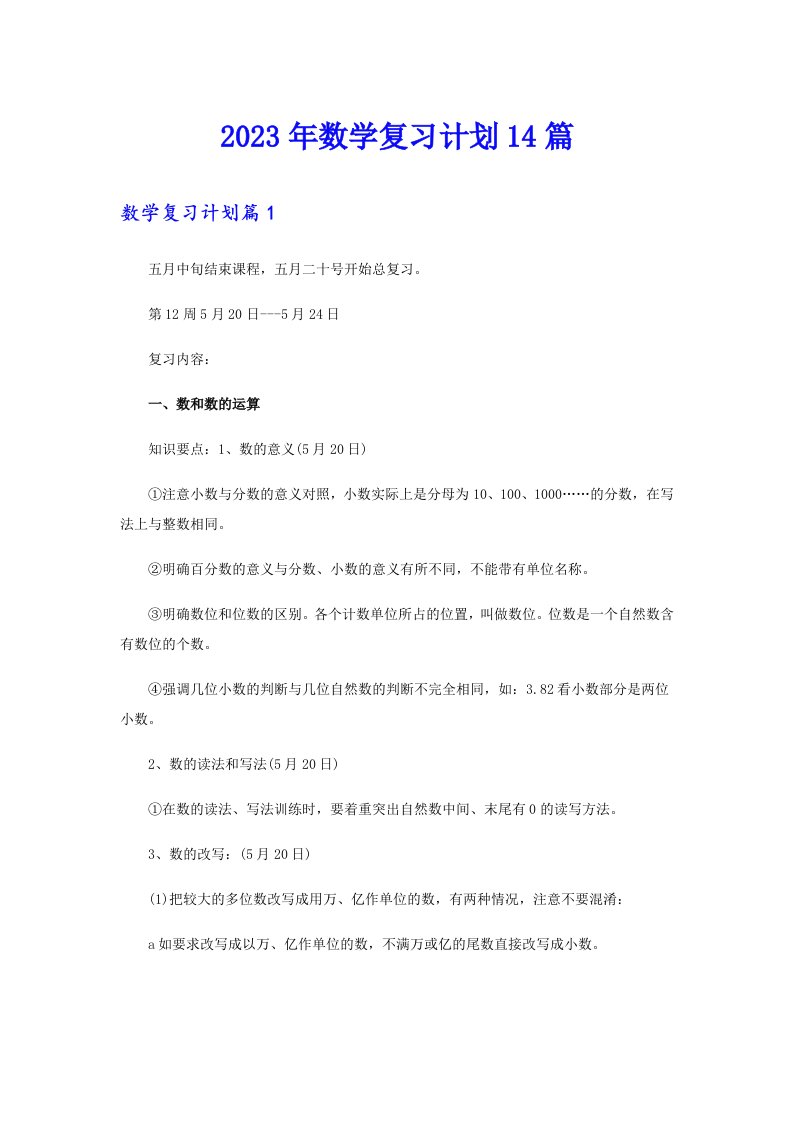 2023年数学复习计划14篇