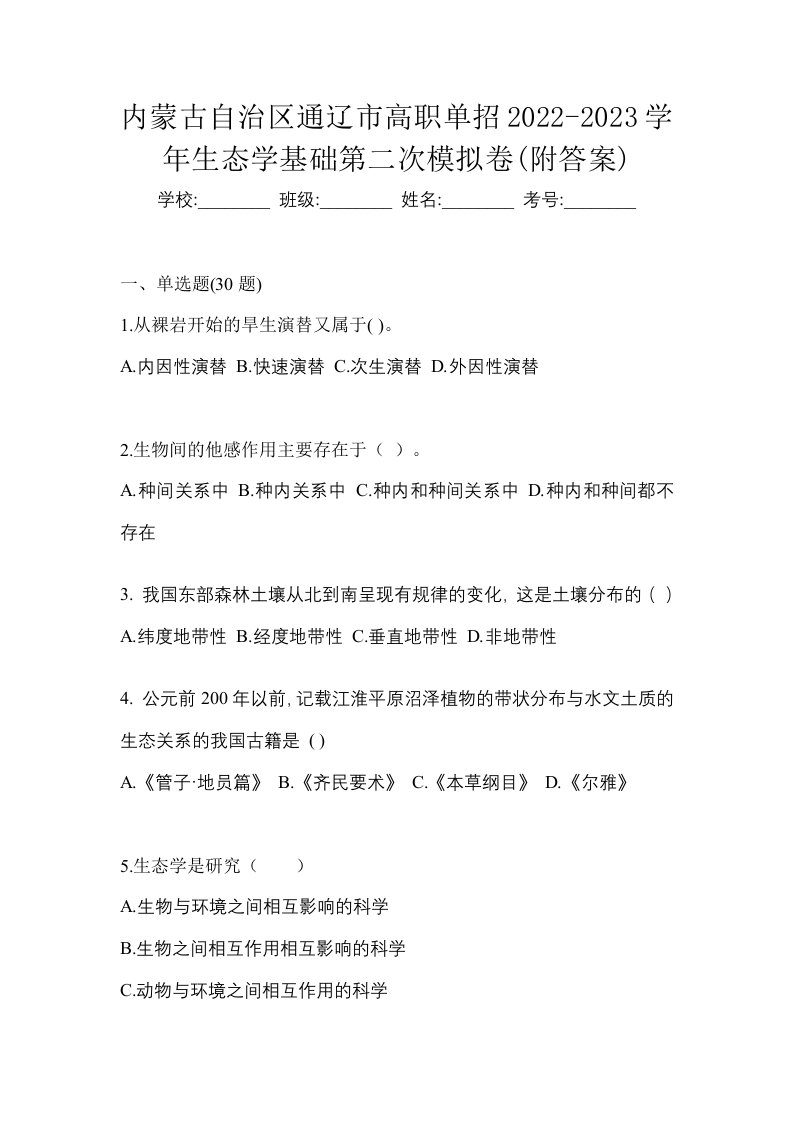 内蒙古自治区通辽市高职单招2022-2023学年生态学基础第二次模拟卷附答案