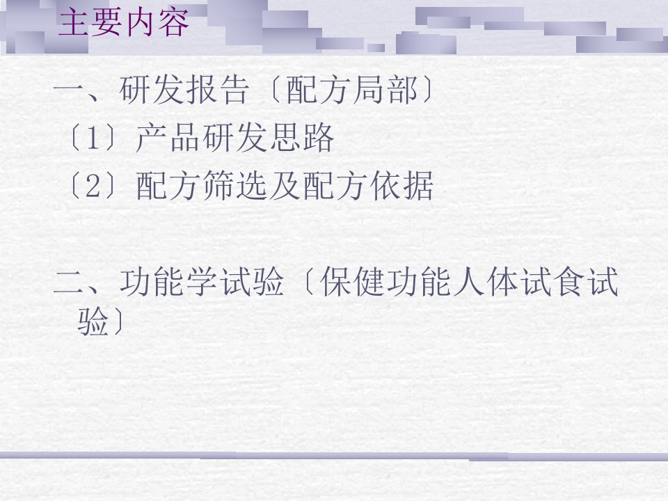 浅谈保健食品研发报告配方依据及功能学试验