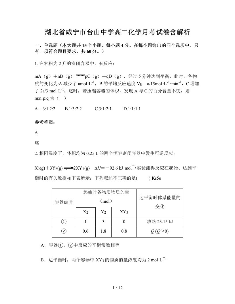 湖北省咸宁市台山中学高二化学月考试卷含解析