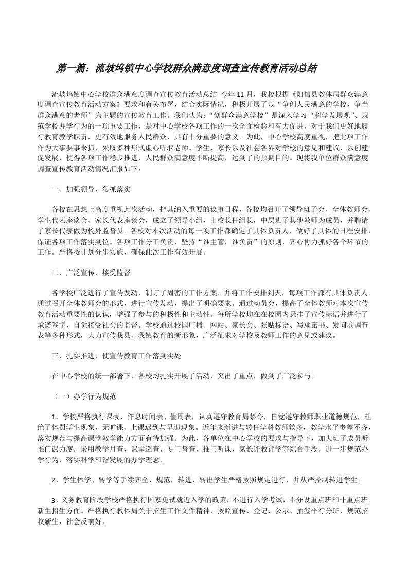 流坡坞镇中心学校群众满意度调查宣传教育活动总结[修改版]