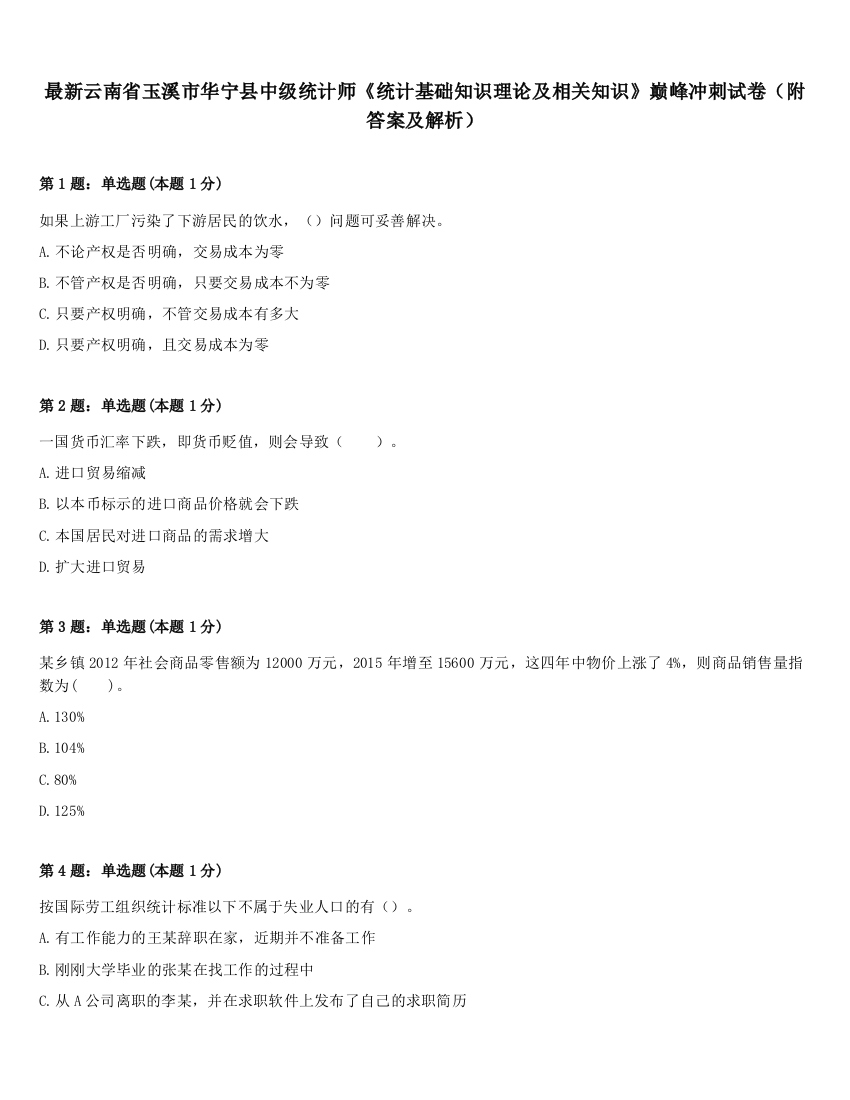 最新云南省玉溪市华宁县中级统计师《统计基础知识理论及相关知识》巅峰冲刺试卷（附答案及解析）