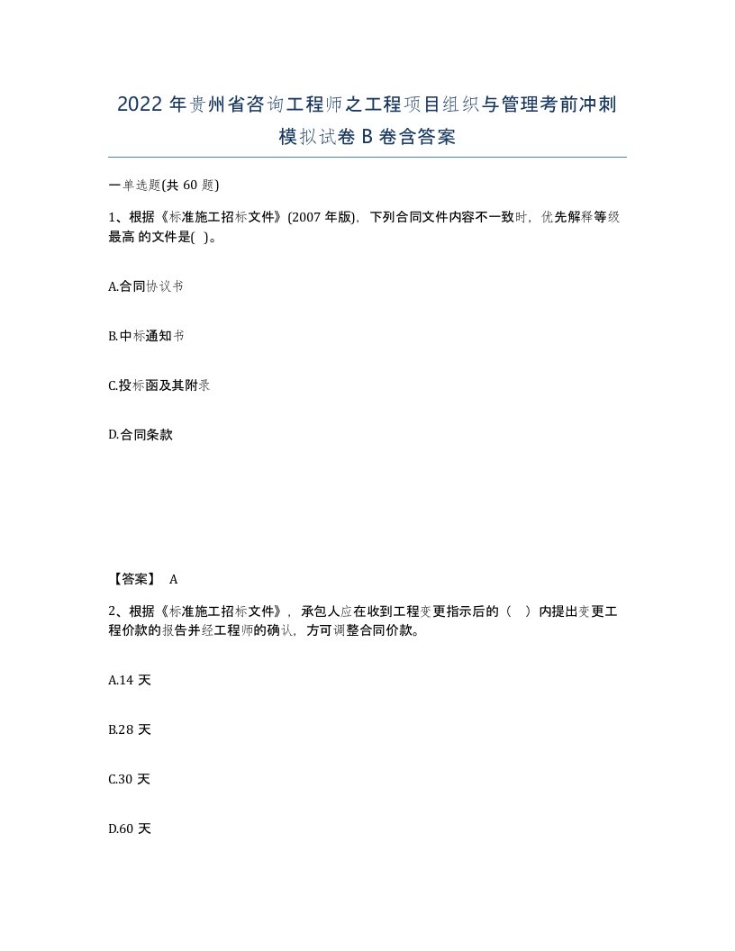 2022年贵州省咨询工程师之工程项目组织与管理考前冲刺模拟试卷B卷含答案