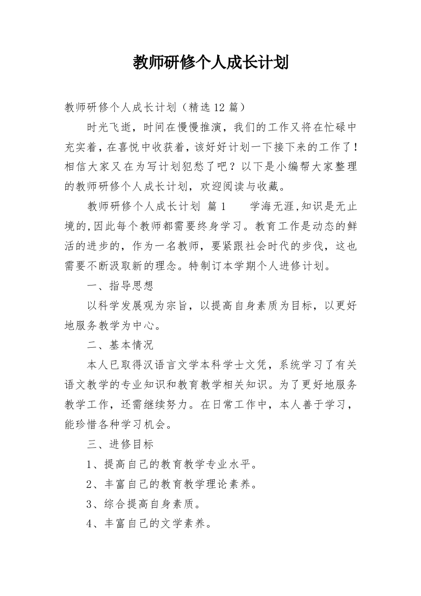 教师研修个人成长计划