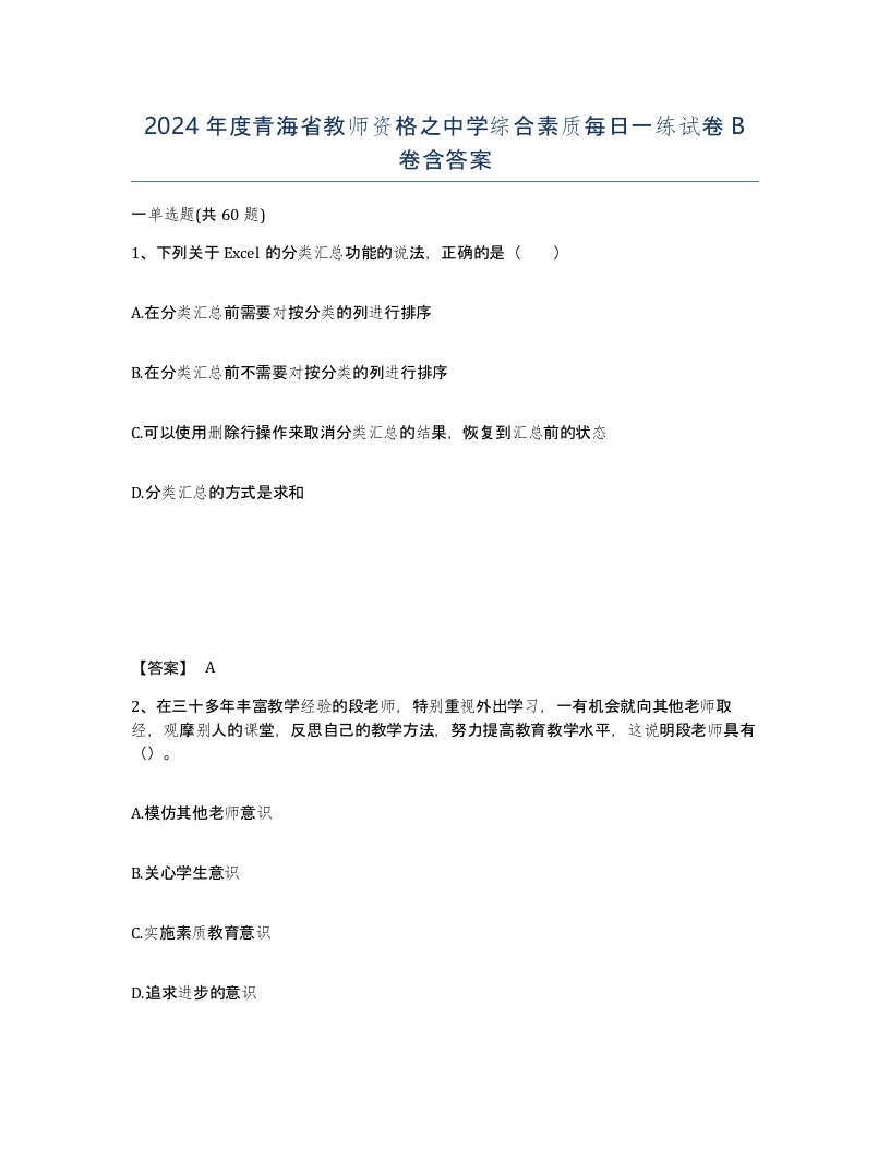 2024年度青海省教师资格之中学综合素质每日一练试卷B卷含答案