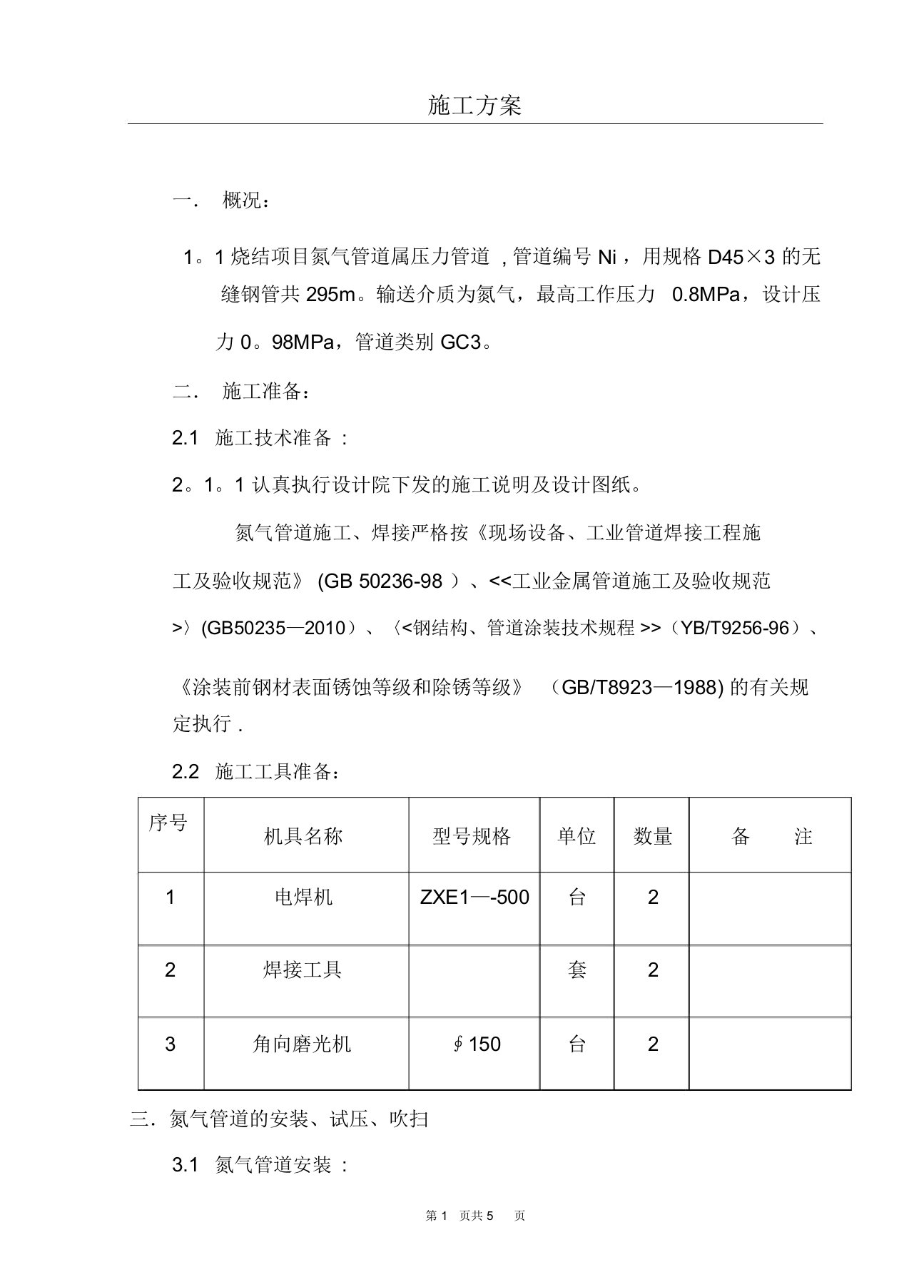 氮气管道施工方案