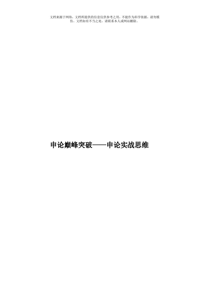 申论巅峰突破——申论实战思维模板