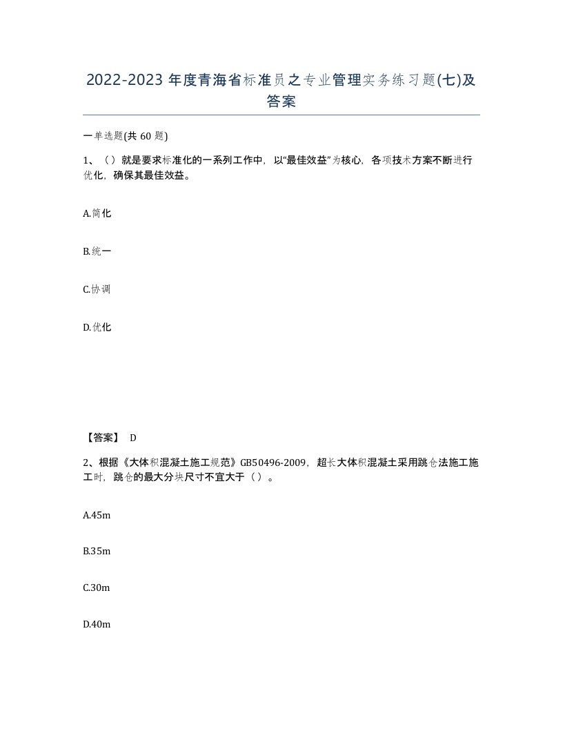 2022-2023年度青海省标准员之专业管理实务练习题七及答案