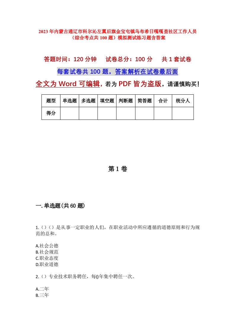 2023年内蒙古通辽市科尔沁左翼后旗金宝屯镇乌布希日嘎嘎查社区工作人员综合考点共100题模拟测试练习题含答案