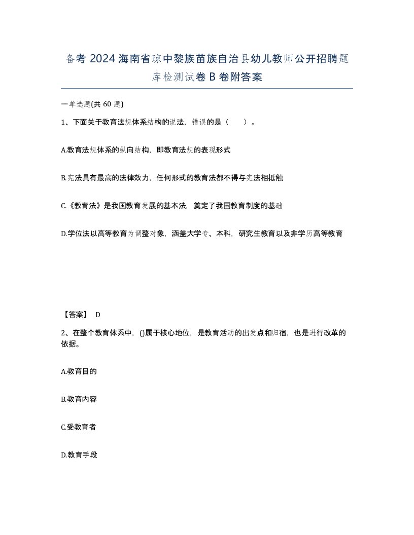 备考2024海南省琼中黎族苗族自治县幼儿教师公开招聘题库检测试卷B卷附答案