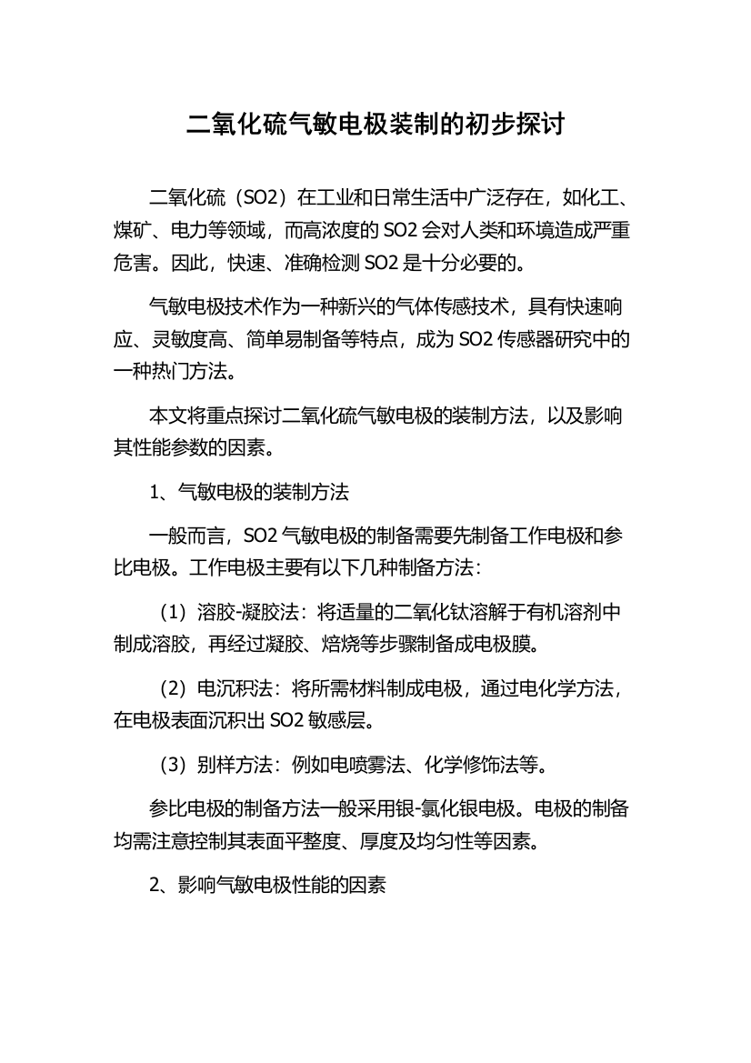 二氧化硫气敏电极装制的初步探讨