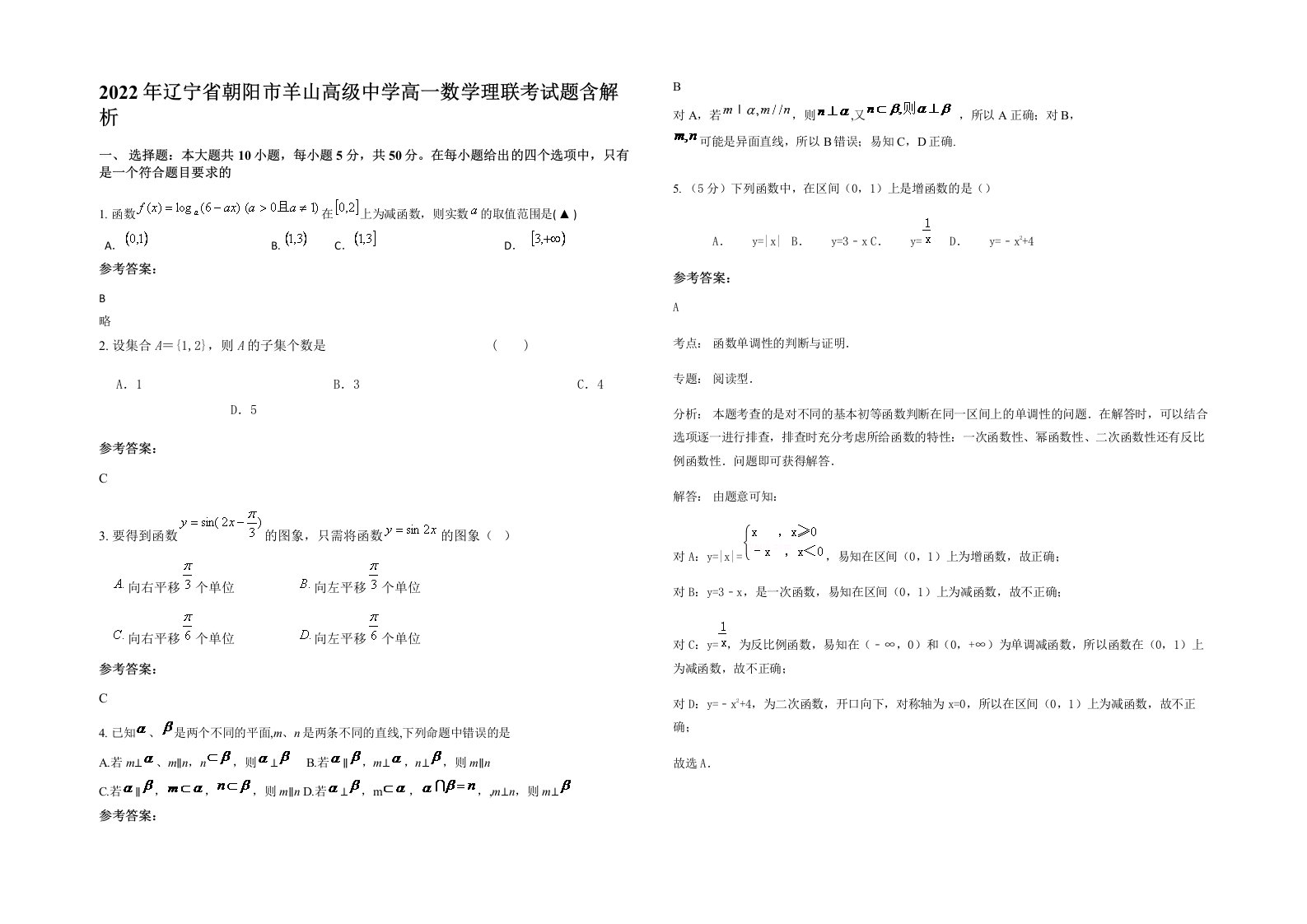 2022年辽宁省朝阳市羊山高级中学高一数学理联考试题含解析