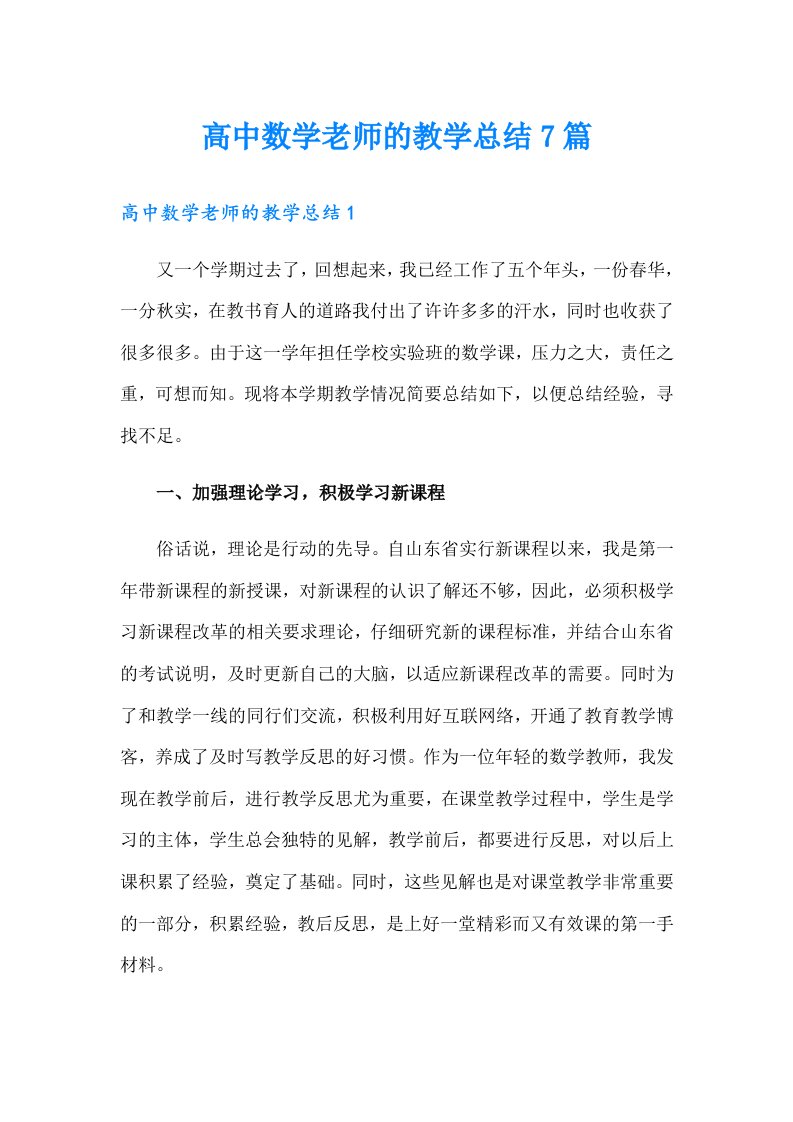 高中数学老师的教学总结7篇