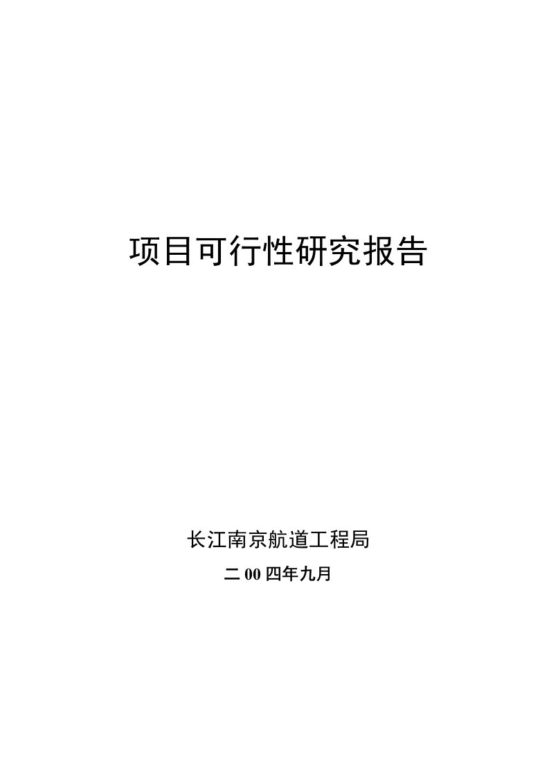 长江南京航道工程局项目可行性研究报告