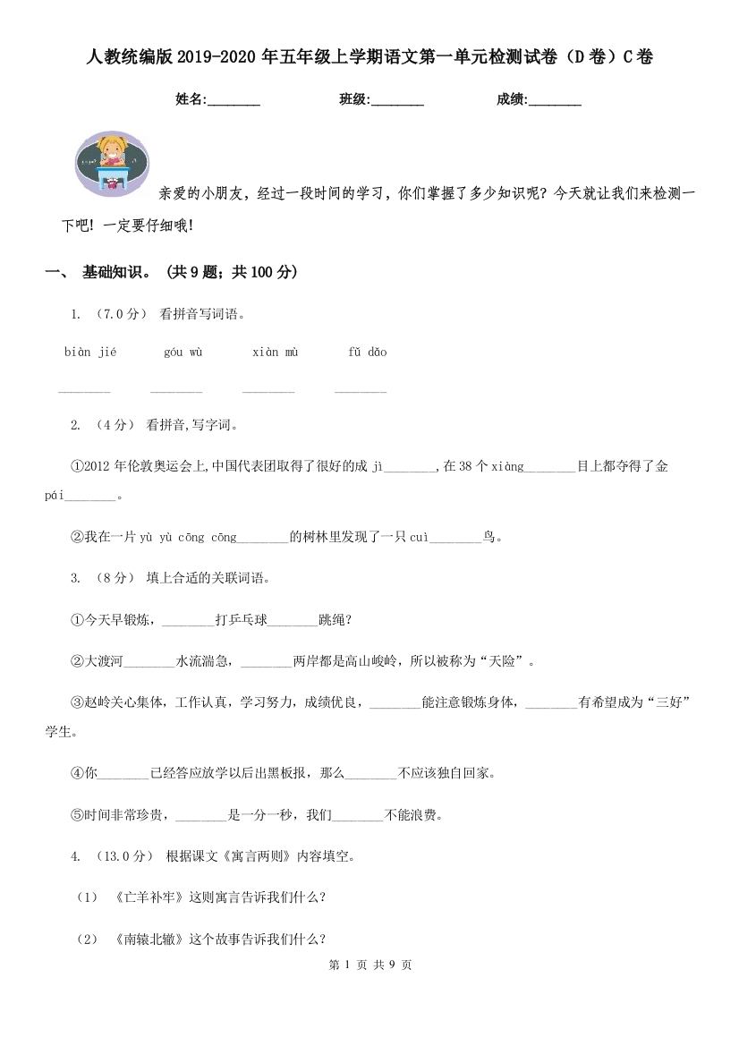 人教统编版2019-2020年五年级上学期语文第一单元检测试卷D卷C卷