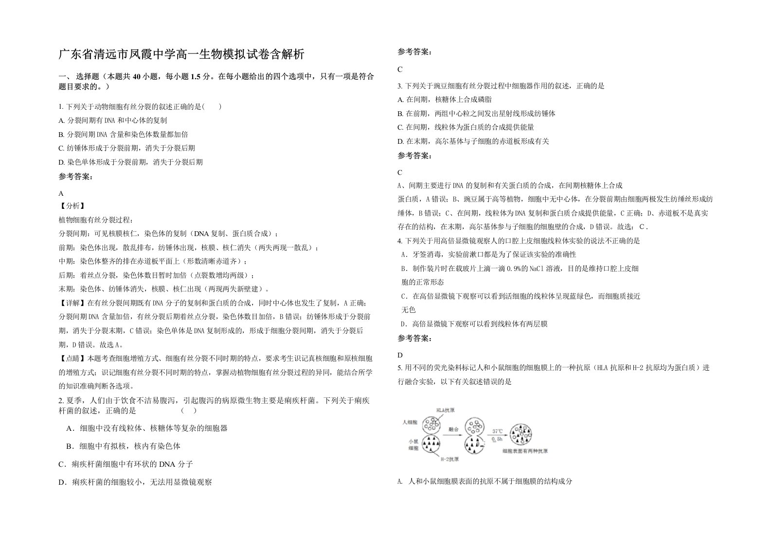 广东省清远市凤霞中学高一生物模拟试卷含解析