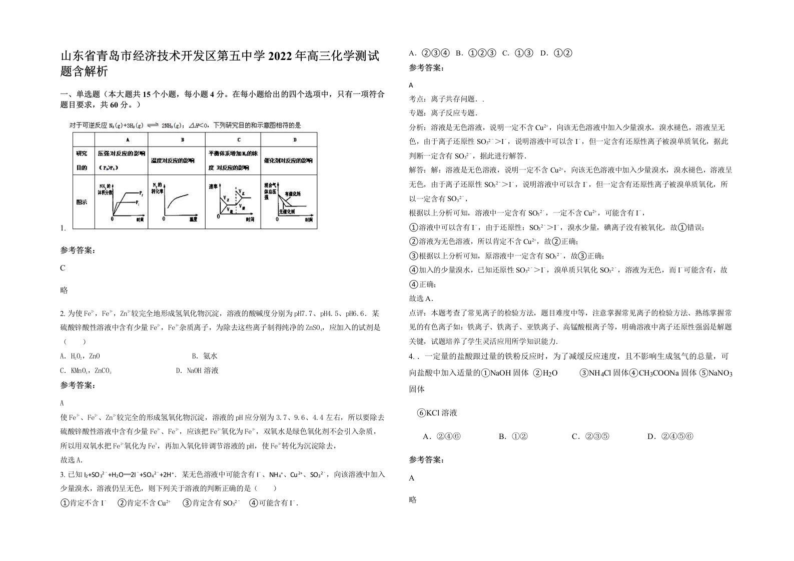 山东省青岛市经济技术开发区第五中学2022年高三化学测试题含解析